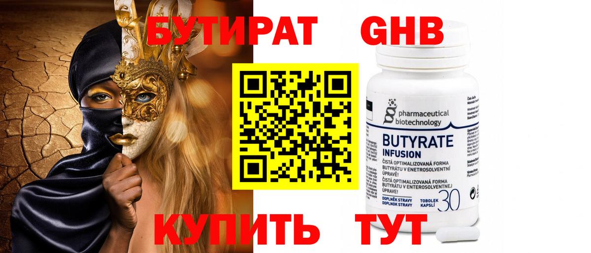 Бутират GHB  Вход с VPN  Кировск 