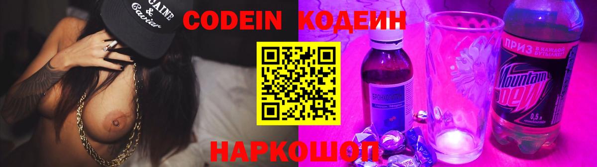Кировск  Кодеин Purple Drank  Codein напиток Lean (лин)  Вход с VPN 